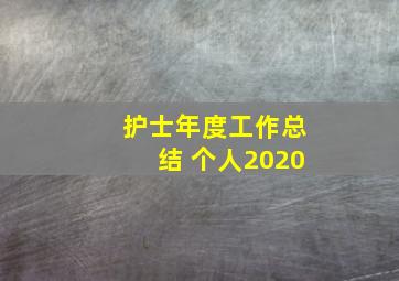 护士年度工作总结 个人2020